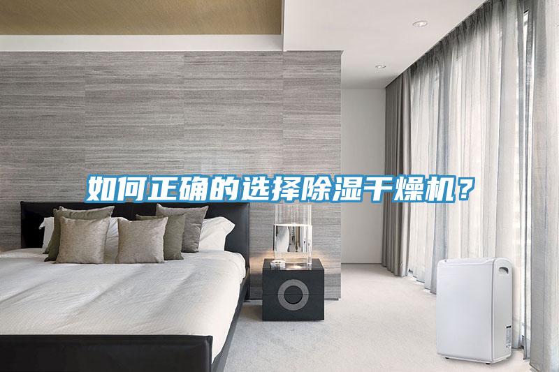 如何正確的選擇除濕干燥機(jī)？