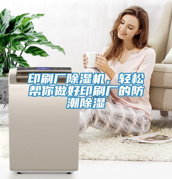 印刷廠除濕機(jī)，輕松幫你做好印刷廠的防潮除濕