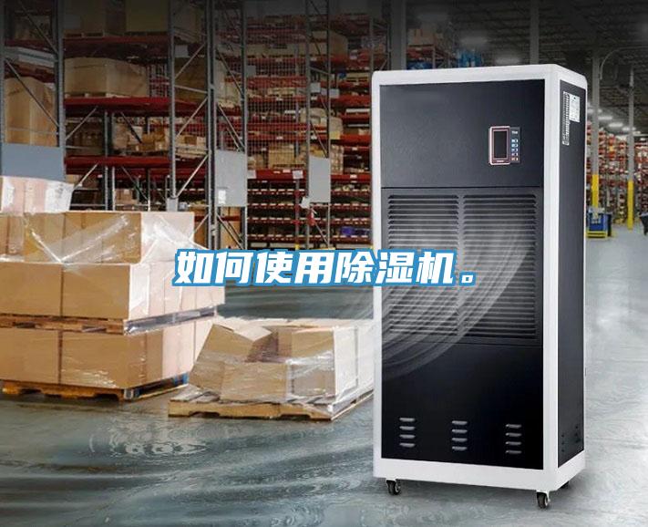 如何使用除濕機(jī)。