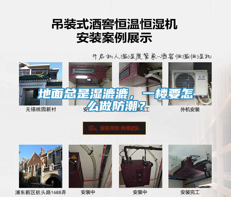 地面總是濕漉漉，一樓要怎么做防潮？