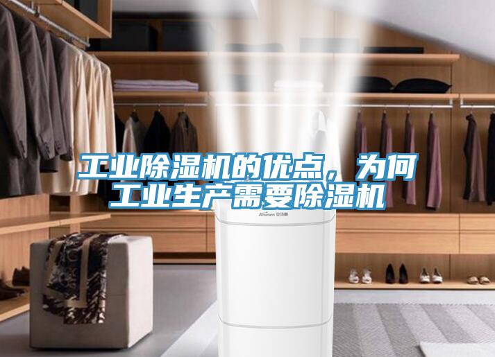 工業(yè)除濕機的優(yōu)點，為何工業(yè)生產(chǎn)需要除濕機