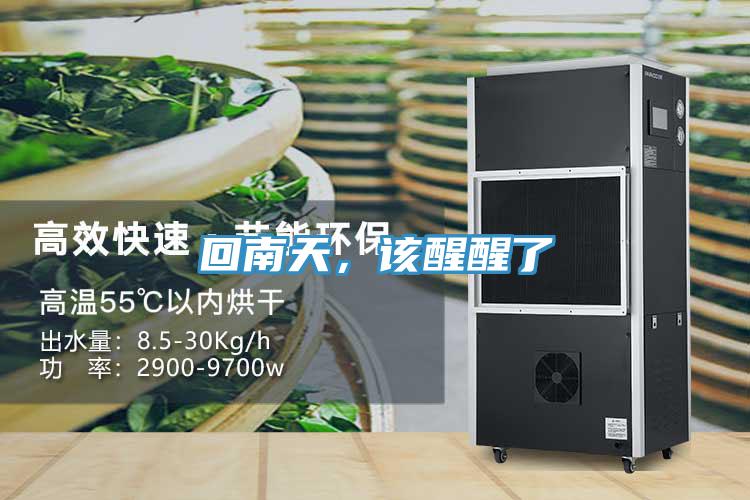 回南天，該醒醒了