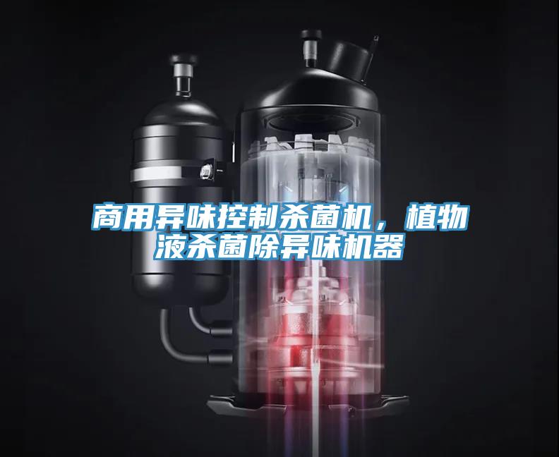 商用異味控制殺菌機(jī)，植物液殺菌除異味機(jī)器