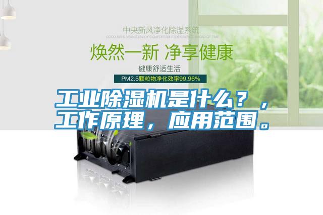 工業(yè)除濕機是什么？，工作原理，應用范圍。