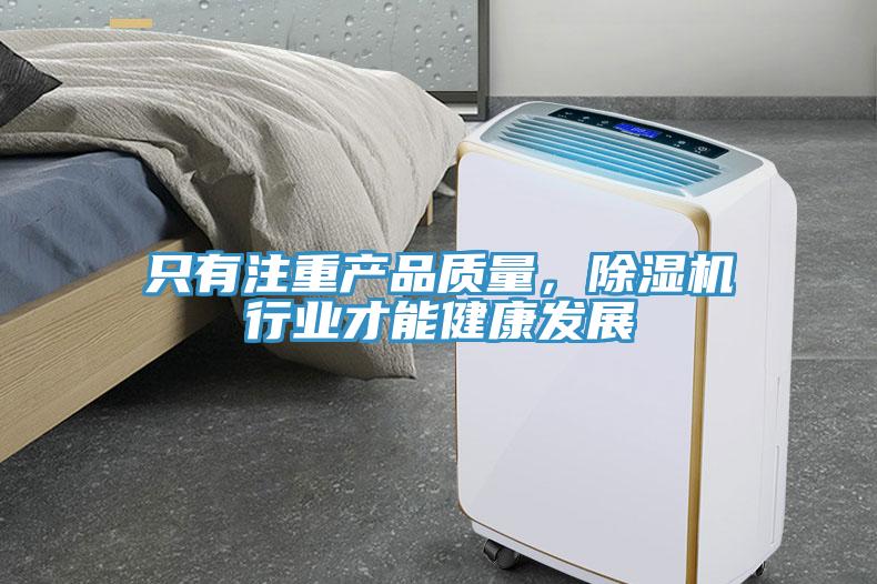 只有注重產(chǎn)品質(zhì)量，除濕機(jī)行業(yè)才能健康發(fā)展