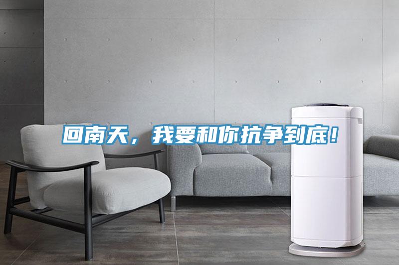 回南天，我要和你抗爭到底！