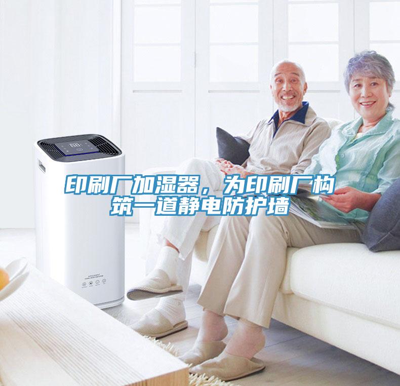 印刷廠加濕器，為印刷廠構(gòu)筑一道靜電防護(hù)墻