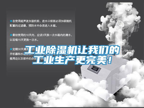 工業(yè)除濕機讓我們的工業(yè)生產(chǎn)更完美！