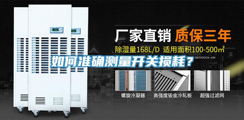 如何準(zhǔn)確測量開關(guān)損耗？