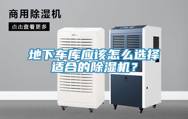 地下車(chē)庫(kù)應(yīng)該怎么選擇適合的除濕機(jī)？
