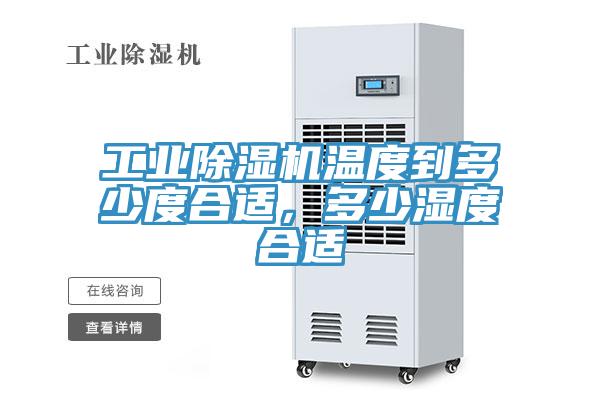工業(yè)除濕機溫度到多少度合適，多少濕度合適