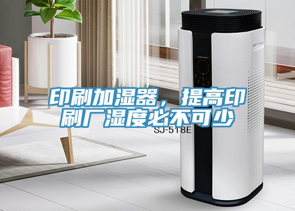 印刷加濕器，提高印刷廠濕度必不可少