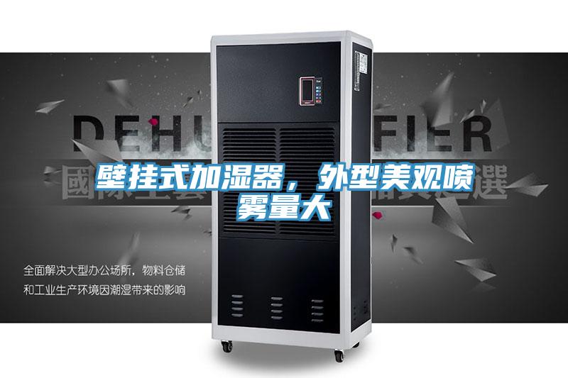壁掛式加濕器，外型美觀噴霧量大
