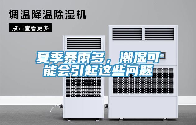 夏季暴雨多，潮濕可能會(huì)引起這些問題