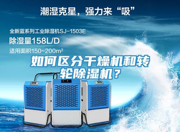 如何區(qū)分干燥機(jī)和轉(zhuǎn)輪除濕機(jī)？