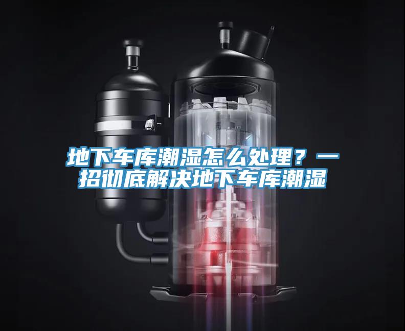 地下車庫(kù)潮濕怎么處理？一招徹底解決地下車庫(kù)潮濕