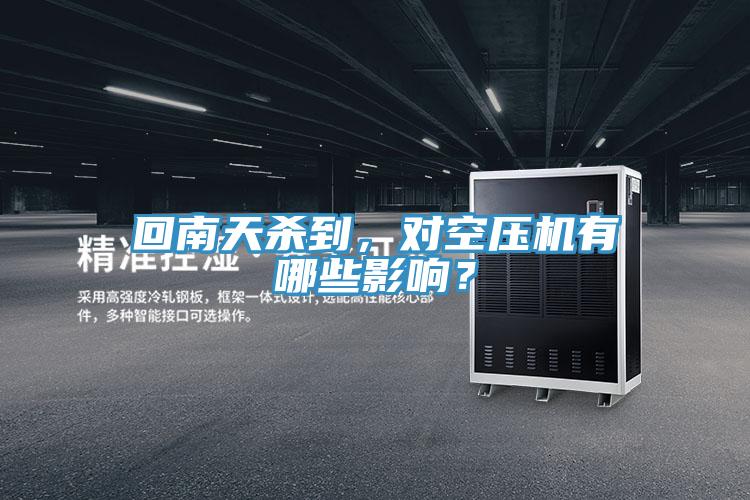 回南天殺到，對空壓機有哪些影響？