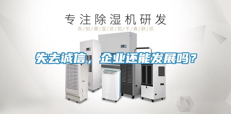 失去誠信，企業(yè)還能發(fā)展嗎？
