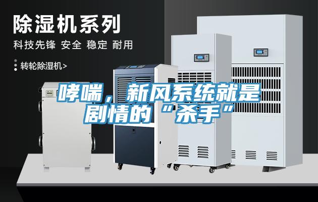 哮喘，新風系統(tǒng)就是劇情的“殺手”