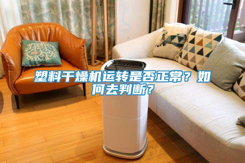 塑料干燥機(jī)運(yùn)轉(zhuǎn)是否正常？如何去判斷？