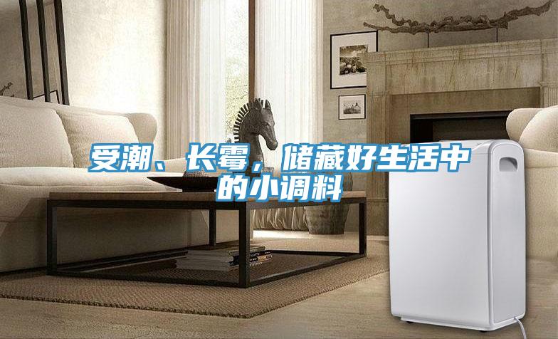 受潮、長(zhǎng)霉，儲(chǔ)藏好生活中的小調(diào)料