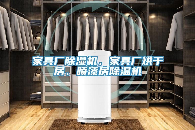 家具廠除濕機，家具廠烘干房、噴漆房除濕機