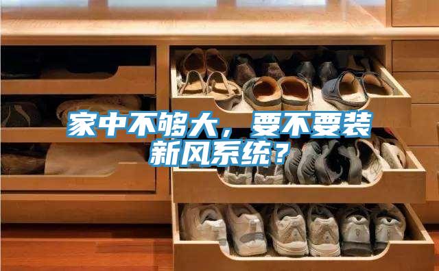 家中不夠大，要不要裝新風(fēng)系統(tǒng)？