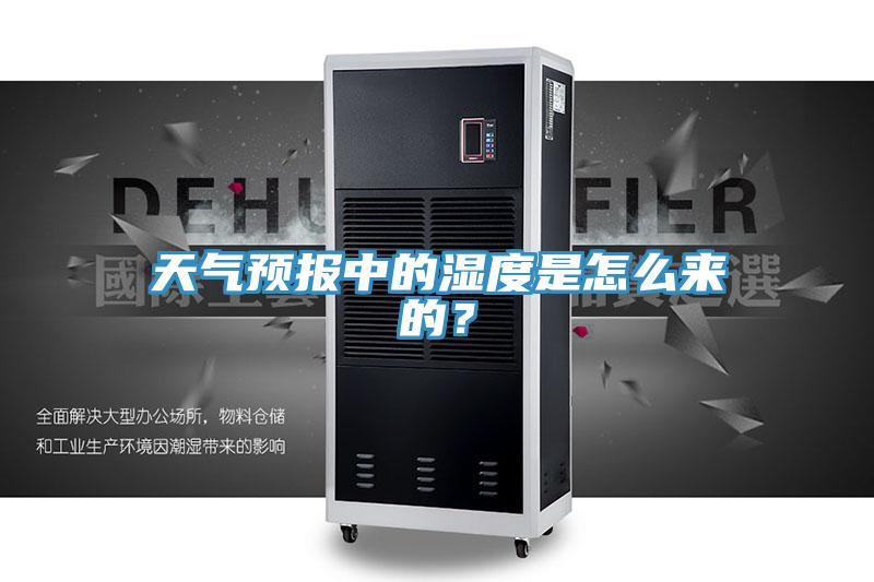 天氣預(yù)報中的濕度是怎么來的？