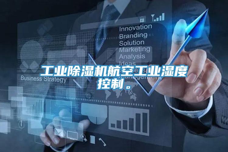 工業(yè)除濕機(jī)航空工業(yè)濕度控制。