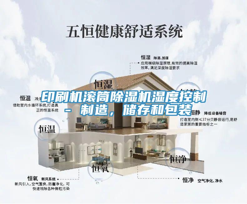 印刷機(jī)滾筒除濕機(jī)濕度控制 - 制造，儲(chǔ)存和包裝