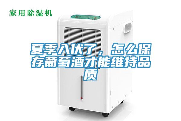 夏季入伏了，怎么保存葡萄酒才能維持品質(zhì)