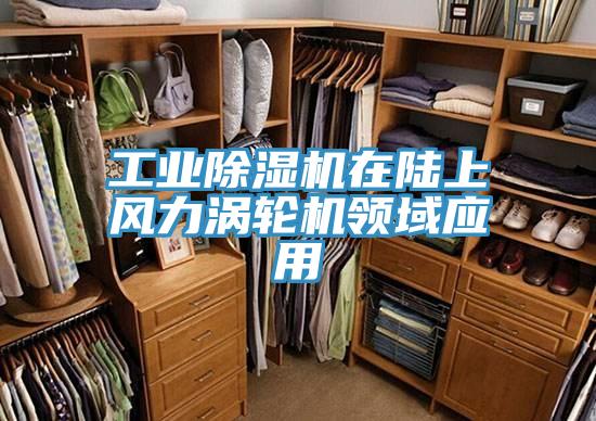 工業(yè)除濕機在陸上風力渦輪機領(lǐng)域應(yīng)用