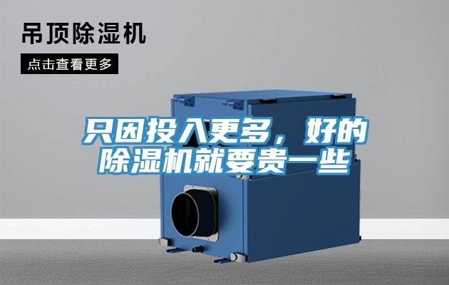 只因投入更多，好的除濕機(jī)就要貴一些