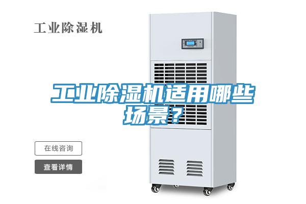 工業(yè)除濕機適用哪些場景？
