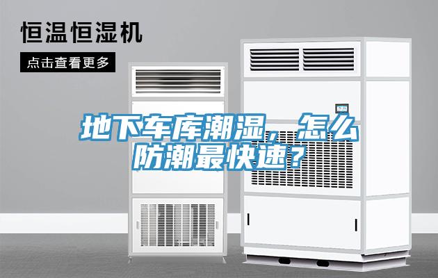 地下車庫潮濕，怎么防潮最快速？