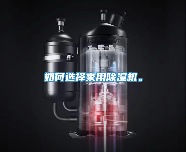 如何選擇家用除濕機(jī)。