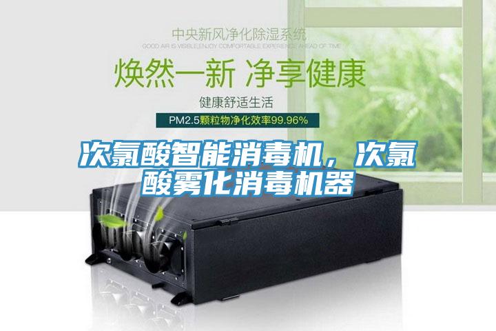 次氯酸智能消毒機(jī)，次氯酸霧化消毒機(jī)器