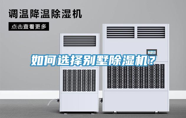 如何選擇別墅除濕機？
