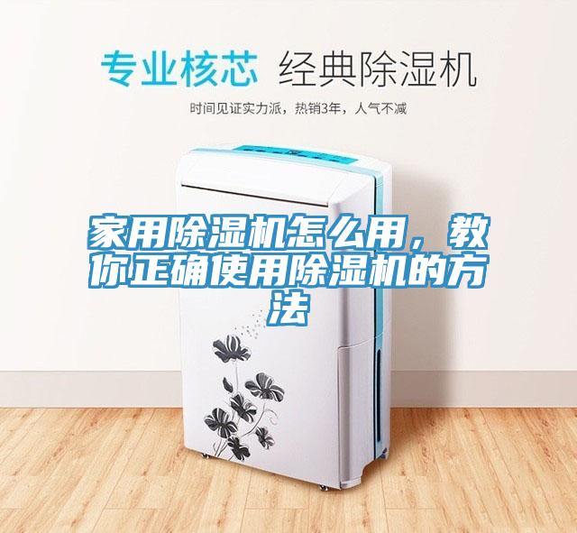 家用除濕機(jī)怎么用，教你正確使用除濕機(jī)的方法