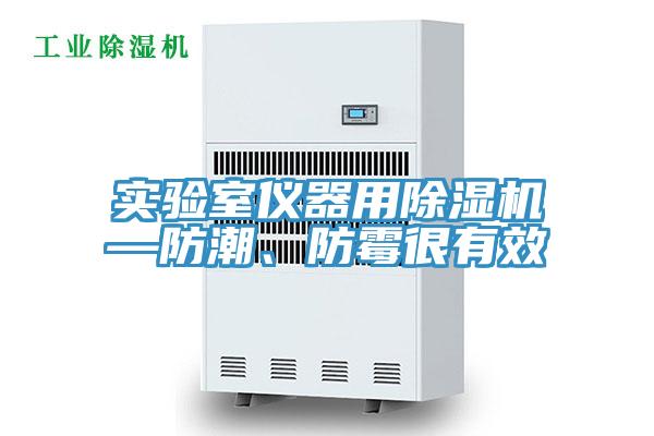 實(shí)驗(yàn)室儀器用除濕機(jī)—防潮、防霉很有效