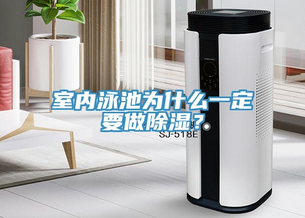 室內(nèi)泳池為什么一定要做除濕？