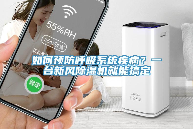 如何預(yù)防呼吸系統(tǒng)疾?。恳慌_(tái)新風(fēng)除濕機(jī)就能搞定