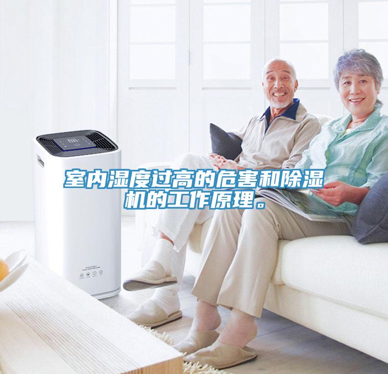 室內(nèi)濕度過(guò)高的危害和除濕機(jī)的工作原理。