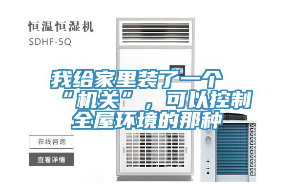 我給家里裝了一個(gè)“機(jī)關(guān)”，可以控制全屋環(huán)境的那種