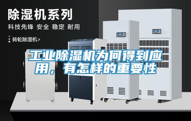 工業(yè)除濕機(jī)為何得到應(yīng)用，有怎樣的重要性