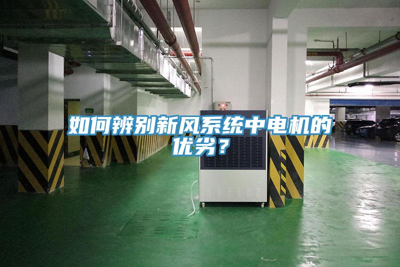 如何辨別新風(fēng)系統(tǒng)中電機的優(yōu)劣？