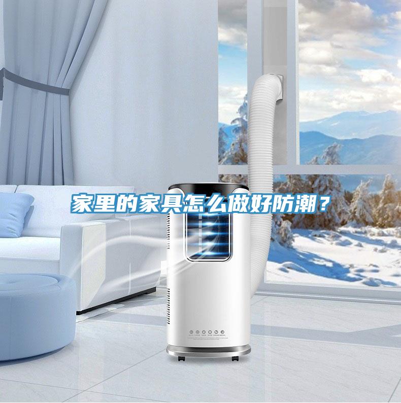 家里的家具怎么做好防潮？