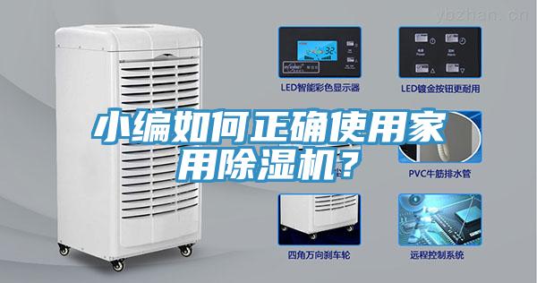 小編如何正確使用家用除濕機(jī)？