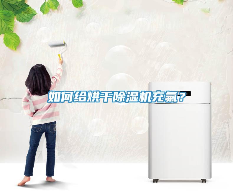 如何給烘干除濕機充氟？