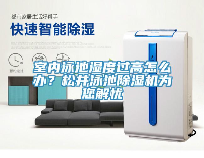 室內(nèi)泳池濕度過高怎么辦？松井泳池除濕機(jī)為您解憂